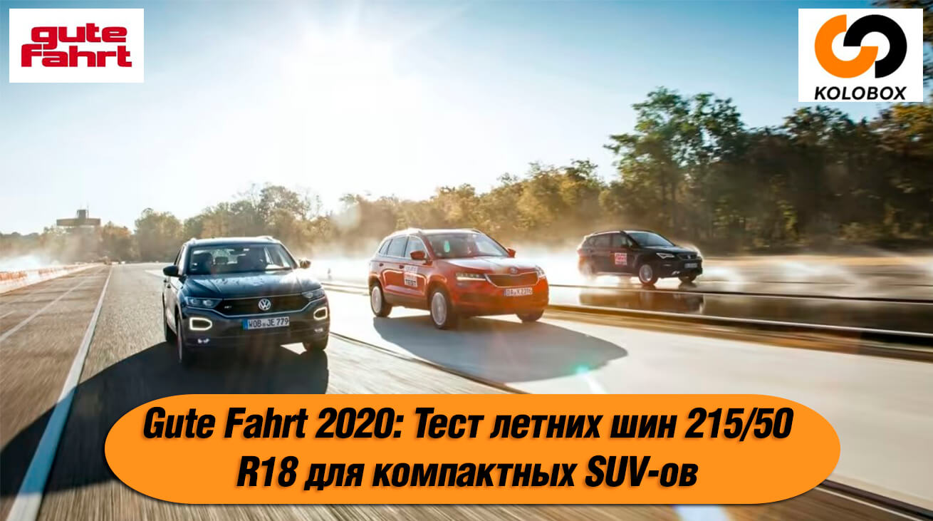 Gute Fahrt 2020: тесты летних шин 215/50 R18 для компактных внедорожников